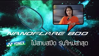 รีวิวไม้แบด yonex nanoflare 800 pro