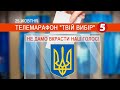 🔴 МІСЦЕВІ ВИБОРИ 2020 онлайн | Марафон "Твій вибір" - 25.10.2020 / Частина 2