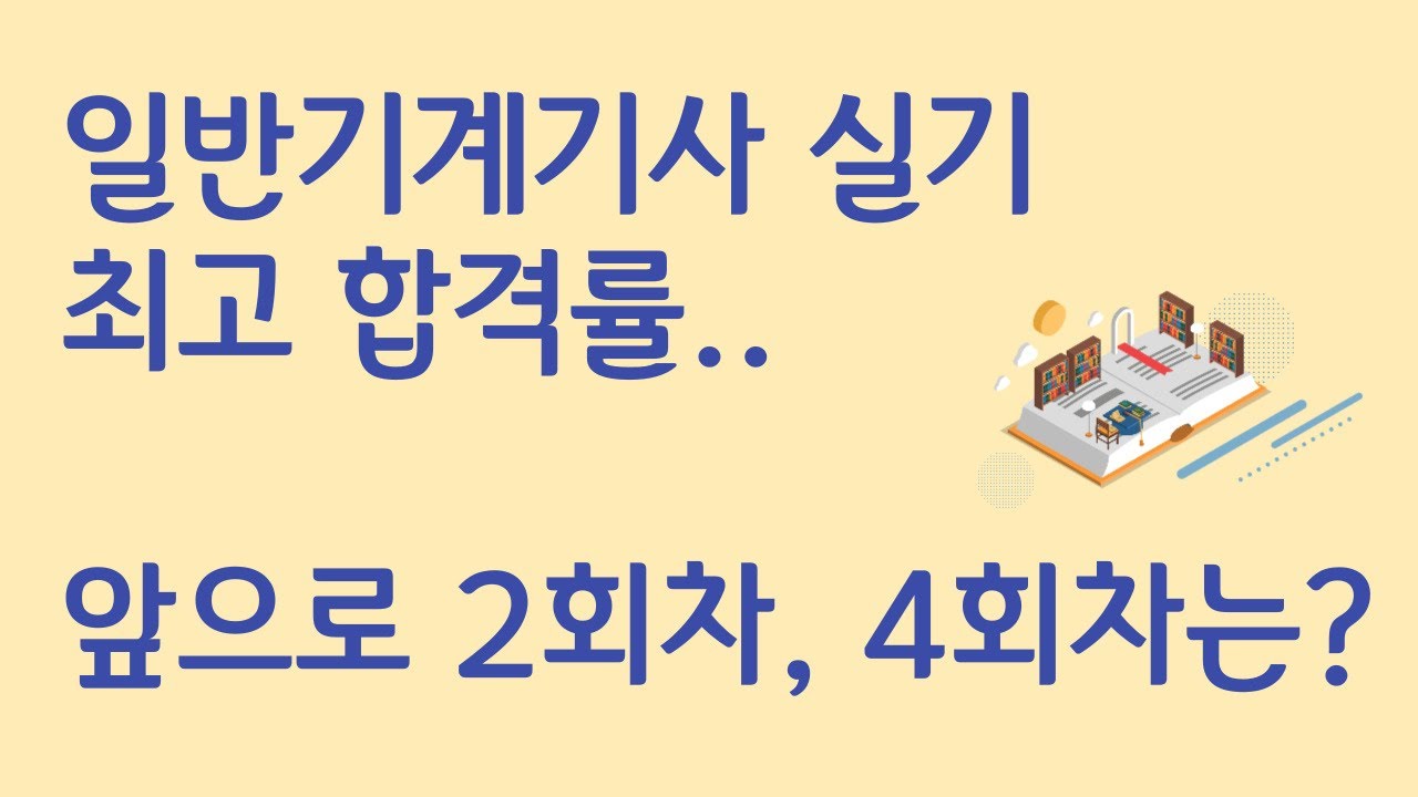 [정보] 2022년 1회 최고 합격률과 이후 전망