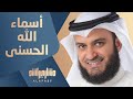 #مشاري_راشد_العفاسي - أسماء الله الحسنى - Mishari Alafasy Asma' Allah Alhosna