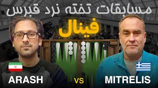 مسابقات تخته نرداُپن قبرس پاشا - Arash Afrouziyan 🇮🇷 vs 🇬🇷 Konstantinos Mitrelis