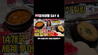 라스베가스 Day 3. BTS도 다녀간 한식당 + 14개국 콜라 시음까지?🍲🥤
