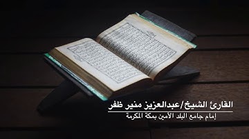 ما تيسر من سورة المائدة || للقارئ الشيخ: عبدالعزيز ظفر || ١٤٤٠ هـ