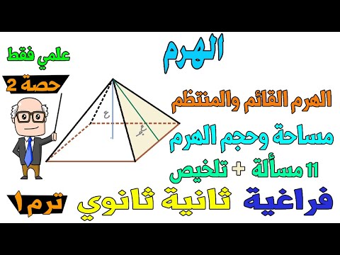 الهرم الدرس الثاني هندسة فراغية للصف الثاني الثانوي ترم اول علمي فقط حصة 2