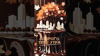 доброе утро! good morning позитива! #пожелания #красиваяоткрытка