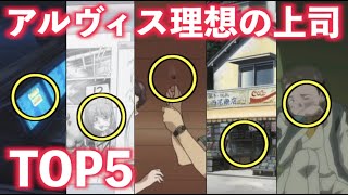 転職不可避！アルヴィスにいる理想の上司TOP5!【蒼穹のファフナー】