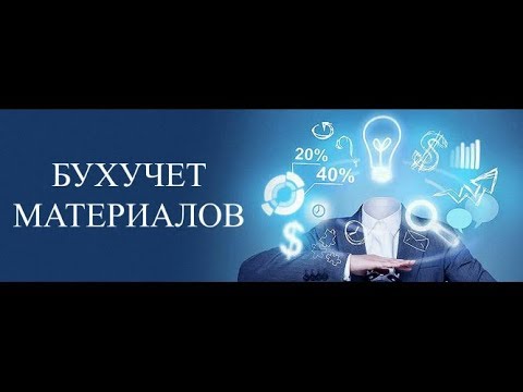 Бухгалтерский учет материалов (счет 10, счет 15) | Бухучет для начинающих | Бухгалтерия | Бух учет