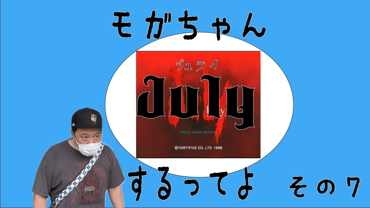 【生配信】モガちゃん例のゲームをやっていくってよ～その７～【July】