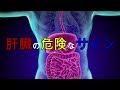 【衝撃】沈黙の臓器「肝臓」の危険なサインとは?【健康雑学】