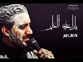 ياراعي العلم ماضلت خيم سيد سلام ياراعي العلم ماضلت خيم سيد سلام