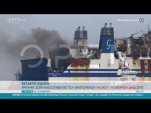 Euroferry Olympia: Βρέθηκε ζωντανός επιβάτης του φλεγόμενου πλοίου  | Τώρα ό,τι συμβαίνει  | OPEN TV