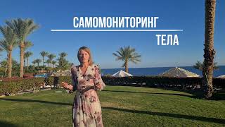 Самомониторинг тела - управляемая саморегуляция - Помоги себе сам