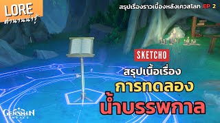 Genshin Impact | สรุปเนื้อเรื่องเบื้องหลังเควสโลกหลัก EP 2 | การทดลองน้ำบรรพกาล