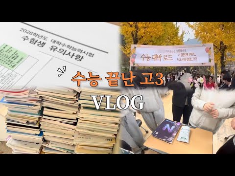 수능 끝난 고3 브이로그 | 📑 평가원 진짜 왜 그래..? • 공부는 잠시 손절 • 학교 일상 • 면접 준비 시작