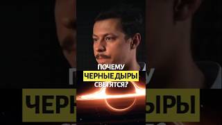 Почему черные дыры светятся? Лисаков🌌 #космос #наука #лисаков #чернаядыра #астрономия #blackhole