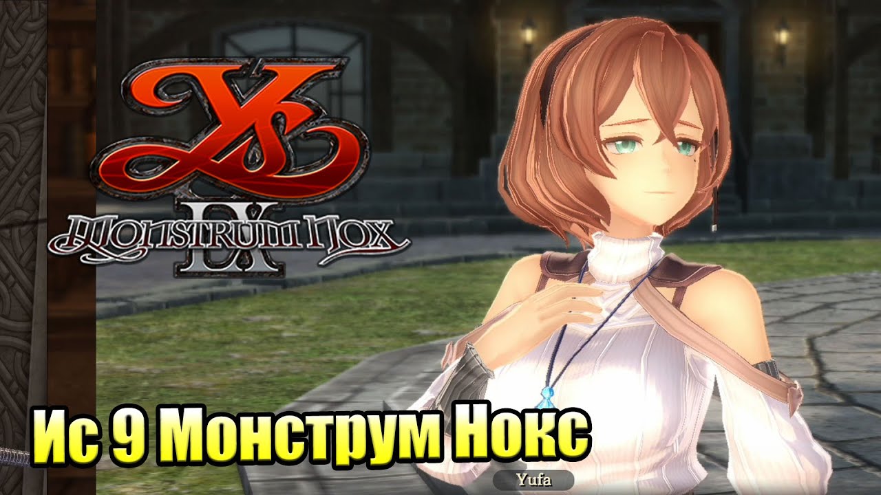 Прохождение Ys IX Monstrum Nox #14 — Полный Рассказ о Юфы {PS4}