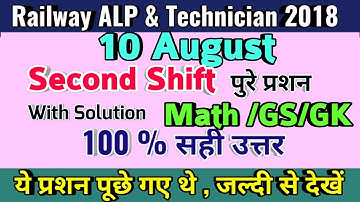 RRB ALP 10 August | 10 AUG 2nd SHIFT/RAILWAY ALP 2018/COMPLETE SOLUTION/10 AUGUST 2nd SHIFT