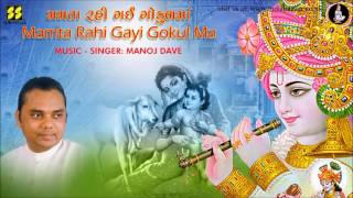 Mamta Rahi Gayi Gokul Ma | Shreenathji Bhajan | Music: Manoj Dave | Singer: Manoj Dave