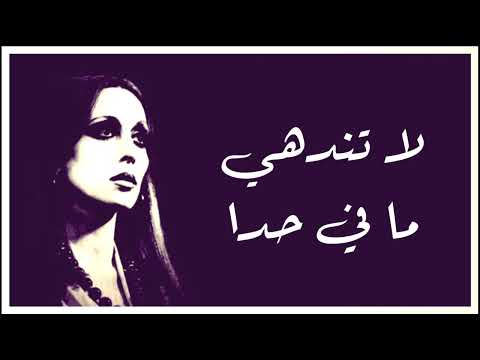 ما في حدا لا تندهي فيروز دقة عالية 