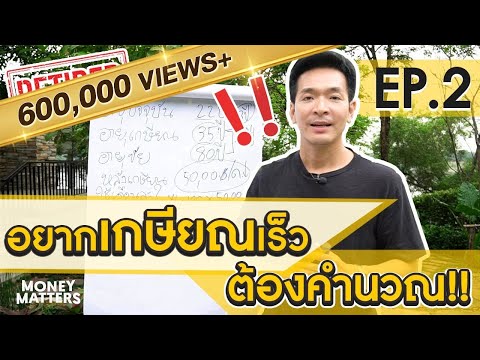 เกษียณไม่ได้ ถ้ายังไม่รู้เรื่องนี้ !! | Money Matters EP.2