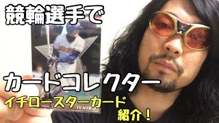 イチロースターカード紹介!【プロ野球チップス】 イチロースターカード紹介!【プロ野球チップス】