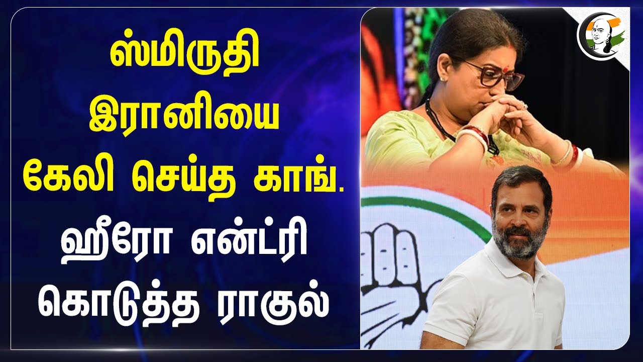 Smiriti Irani-யை கேலி செய்த Congress | Hero Entryகொடுத்த Rahul Gandhi | Amethi | BJP | KL Sharma |