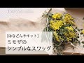 【はなどんやキット】ミモザとグニユーカリのシンプルスワッグキットの作り方｜How To Make A Flower Arrangement｜Diy