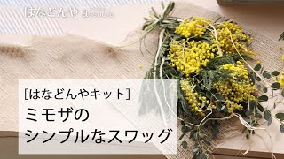 【はなどんやキット】ミモザとグニユーカリのシンプルスワッグキットの作り方｜How To Make A Flower Arrangement｜Diy