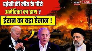 Iran Israel War LIVE Update : Ebrahim Raisi की मौत के पीछे अमेरिका का हाथ ? Benjamin Netanyahu