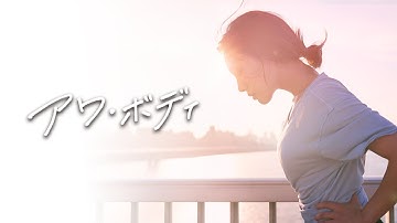 『アワ・ボディ』予告編　ビデックスで配信中！