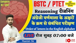 BSTC/ PTET Special || Reasoning || अंग्रेजी वर्णमाला के क्रम से संबंधित परीक्षण || English alphabet