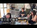 【悲報】愛子がそーくんにガチギレしました【藤沢なな】