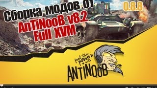 Сборка модов World of Tanks от AnTiNooB v8.2 Full XVM [0.8.8]