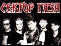 сектор газа бомж сектор газа бомж