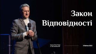 Закон Відповідності (Микола Литвин)