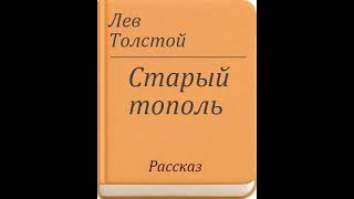 Аудиокнига Старый тополь Лев Толстой
