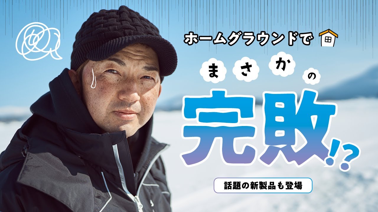 【ワカサギ】平久江洋和の本気でやってみた～福島・桧原湖編～