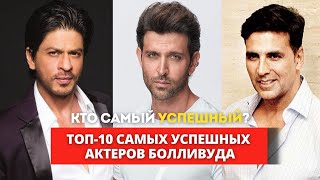 Топ -10 самых успешных актеров болливуда!