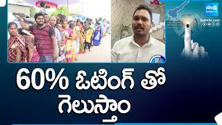 60% ఓటింగ్ తో గెలుస్తాం | YSRCP Nagarjuna Yadav About Polling Percentage in AP Elections @SakshiTV