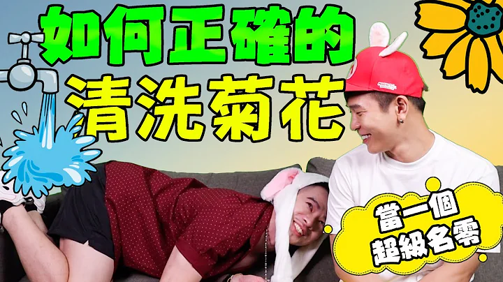 其实菊花很好洗干净🔅如何当一个超级零号💦｜FJ234 同志点点名－办事前的准备 - 天天要闻