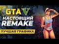 GTA 5 НАСТОЯЩИЙ REMAKE | ЛУЧШАЯ ГРАФИКА 2022