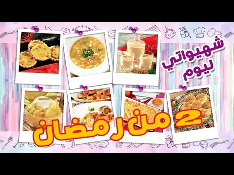 أسهل فكرة لتحضير فطور نهار ﺍﻟﺜﺎﻧﻲ في رمضان حصريا مع رشيدة أمهاوش