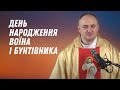 День народження воїна і бунтівника