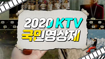 2020 KTV 국민영상제와 편성개방 