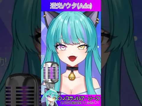 【愛ある】個人勢VTuber♡カッコよく歌うよ！   逆光/ウタ(Ado) 【#歌枠 #切り抜き #ウィスティリアリーフ #ライブストリーフ #VTuber 】