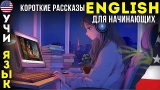 Лучшие короткие рассказы на Английском для начинающих. А1-B1. Слушать на фоне