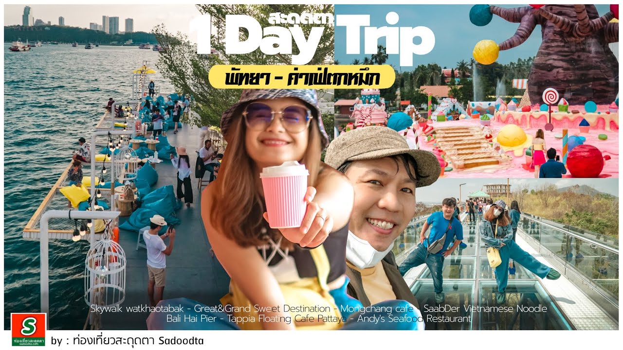 ที่เที่ยวบางละมุง  New 2022  1Day Trip เที่ยวพัทยา คาเฟ่ตกหมึกกลางทะเล อัพเดทที่เที่ยวใหม่2021| sadoodta