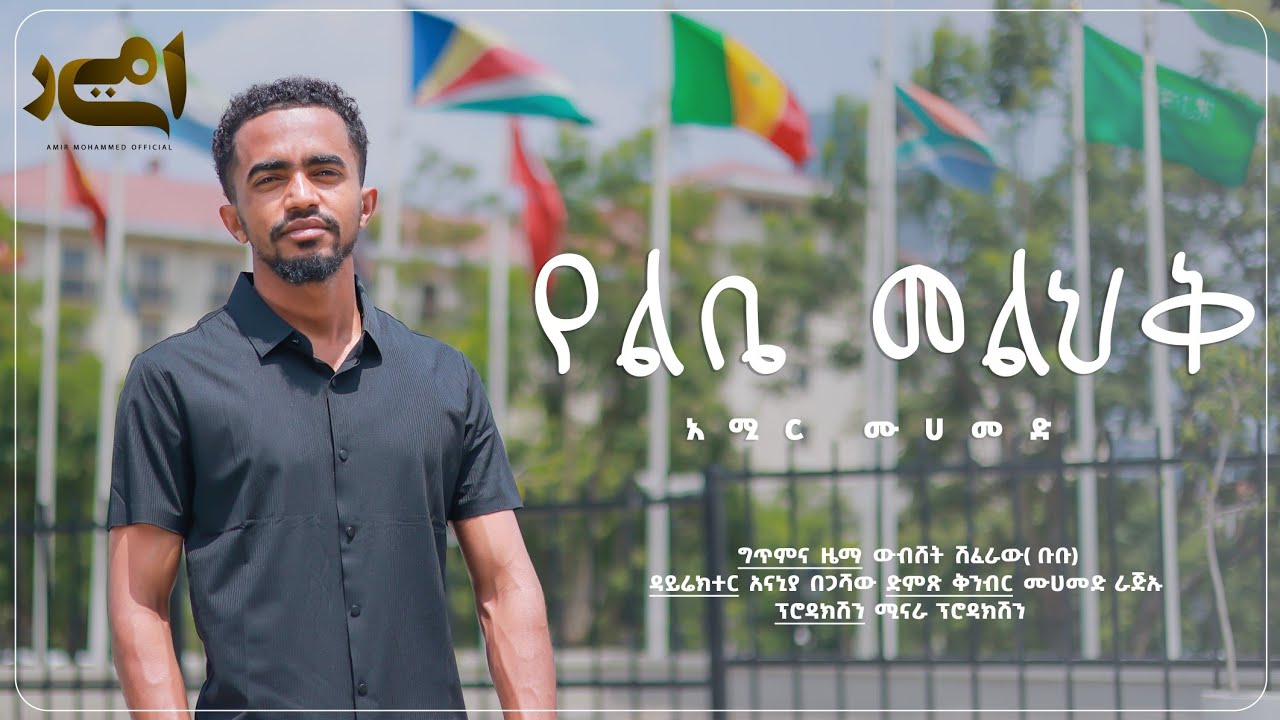 የልቤ መልህቅ || አዲስ ነሽዳ || በአሚር ሙሀመድ  #ethiopian #neshida #muaz #amir