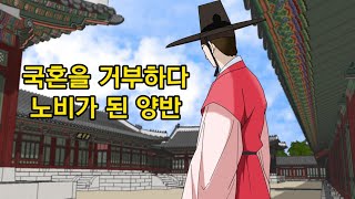 국혼을 거부하다 노비가 된 남자 - 야사. 조선왕조실록. 국혼. 이속.