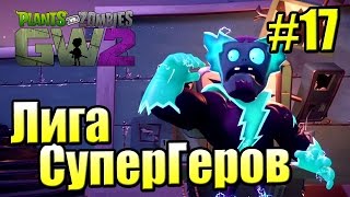 САДОВОЕ ПОБОИЩЕ! #17 — Plants vs Zombies Garden Warfare 2 {PS4} — Лига СуперГероев